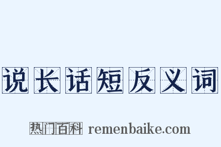说长话短反义词是什么意思的图片